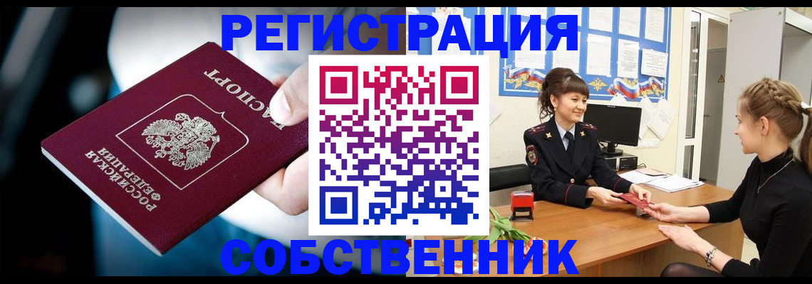 прописка от собственника в Химках